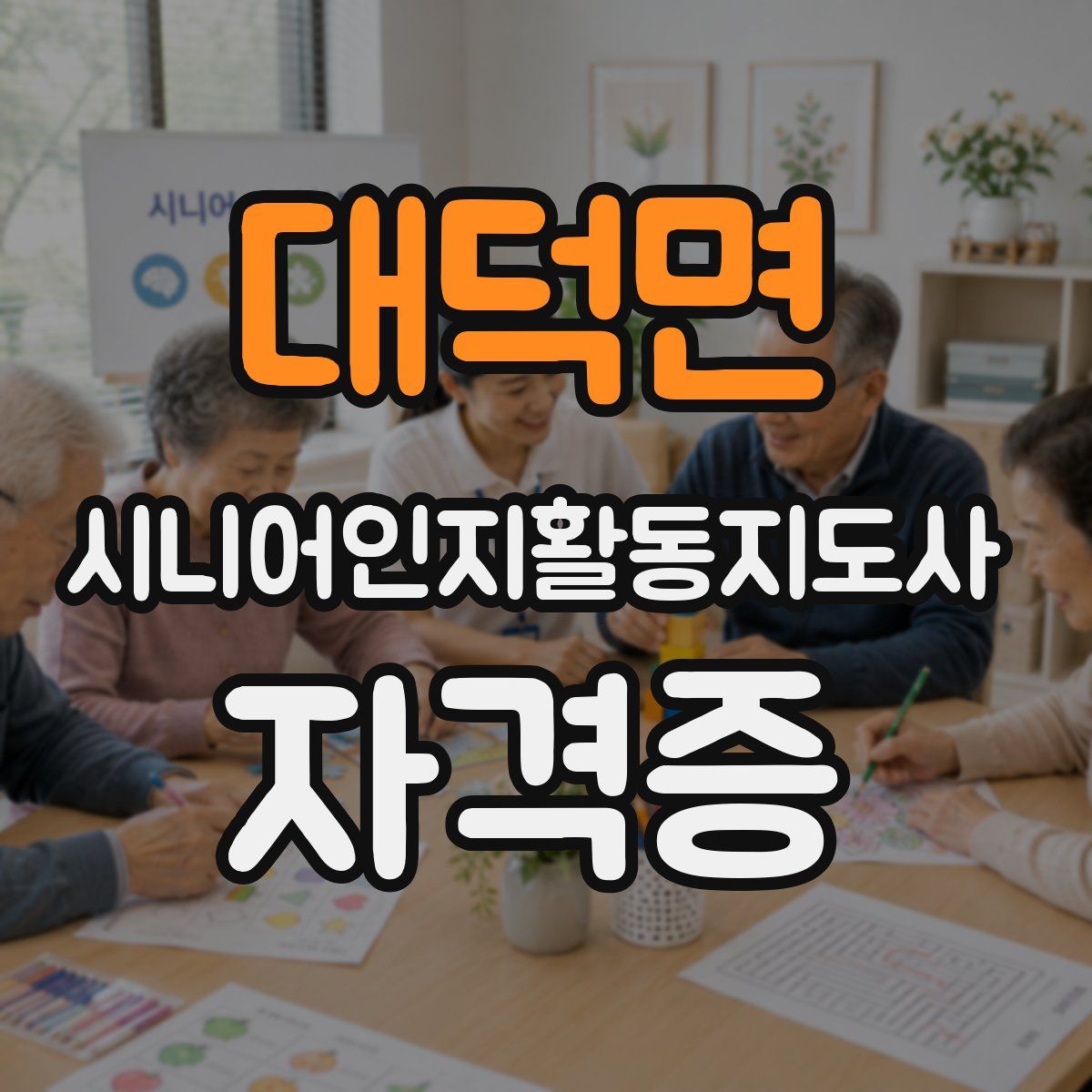 대덕면 시니어인지활동지도사 자격증