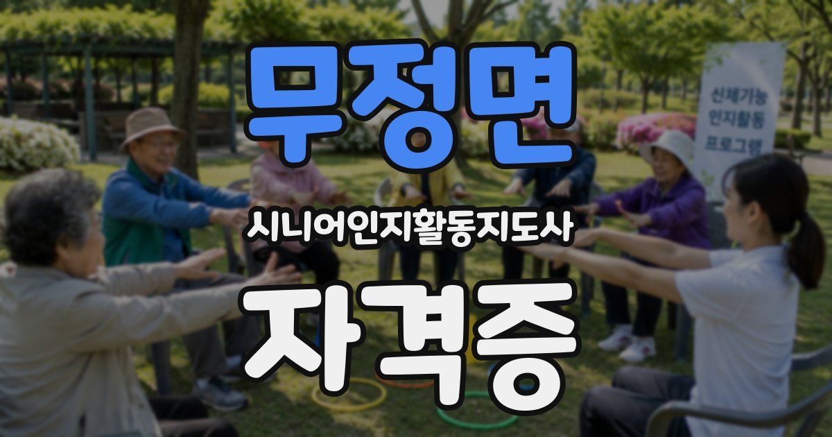 무정면 시니어인지활동지도사 자격증