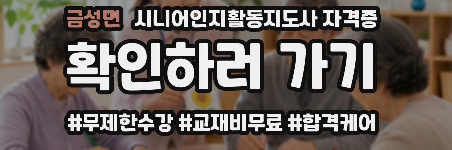 금성면 시니어인지활동지도사 자격증