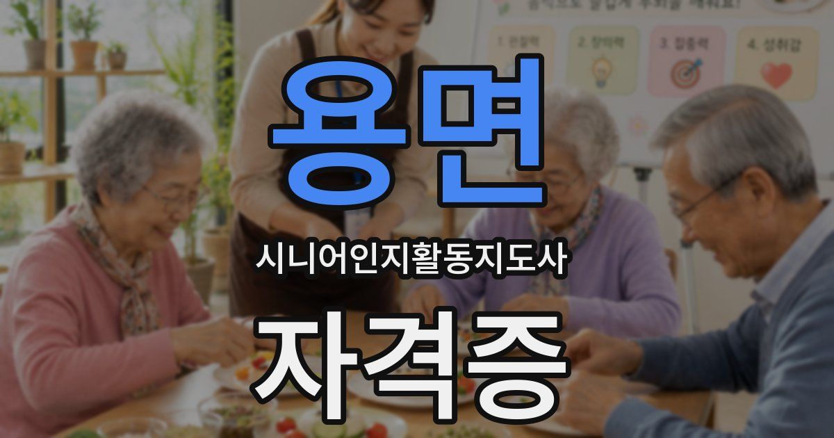 용면 시니어인지활동지도사 자격증