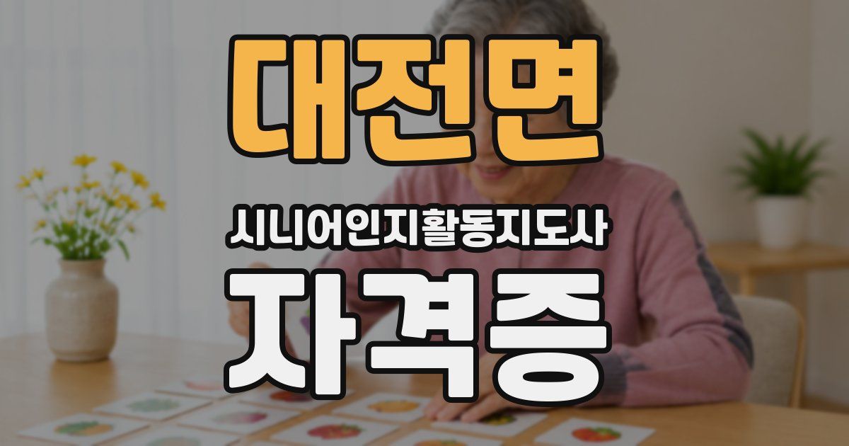 대전면 시니어인지활동지도사 자격증