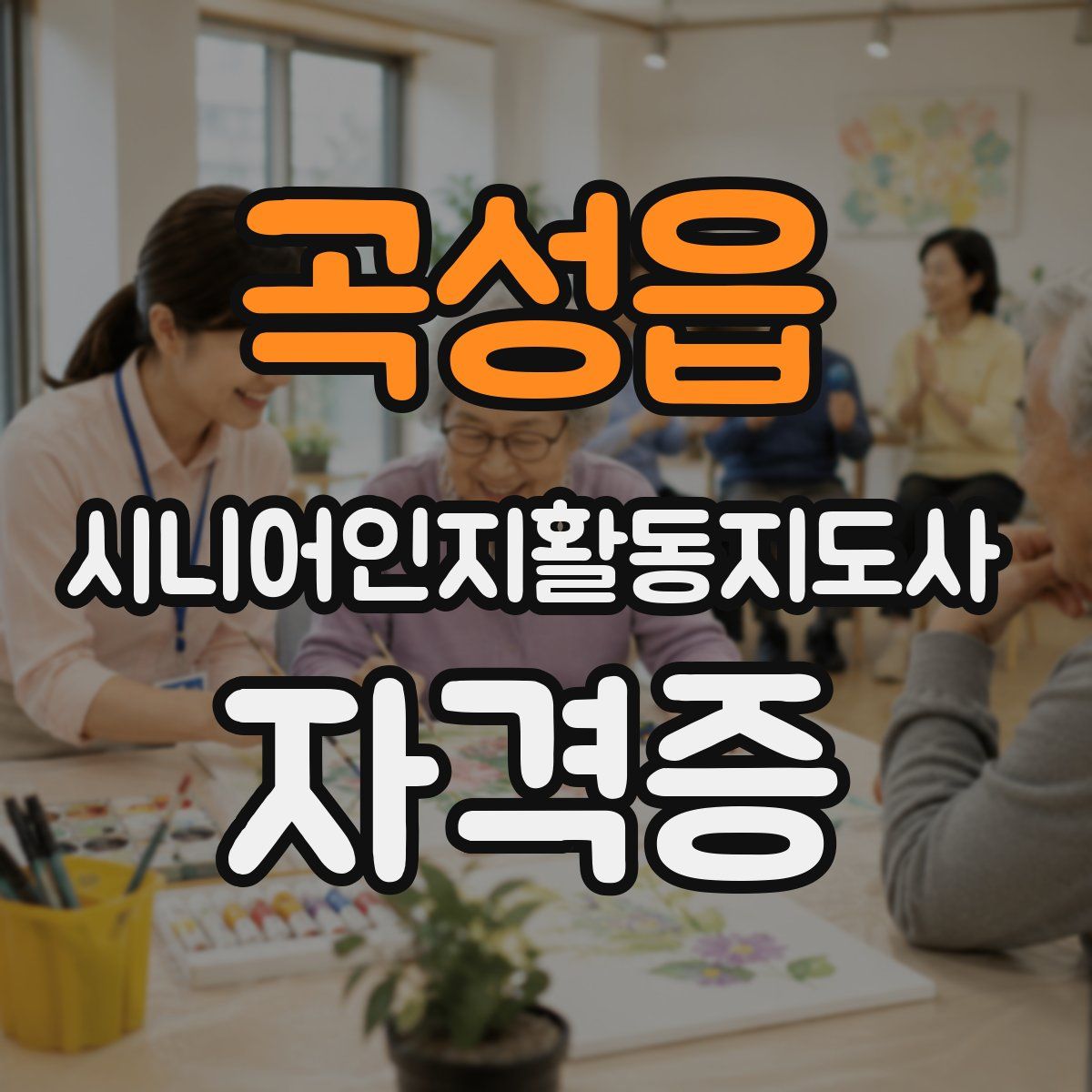 곡성읍 시니어인지활동지도사 자격증