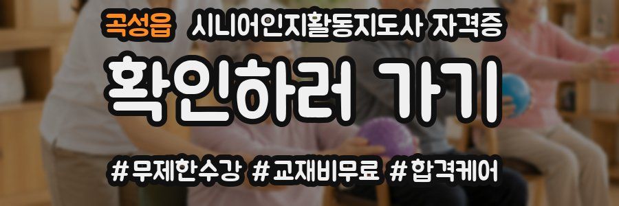 곡성읍 시니어인지활동지도사 자격증