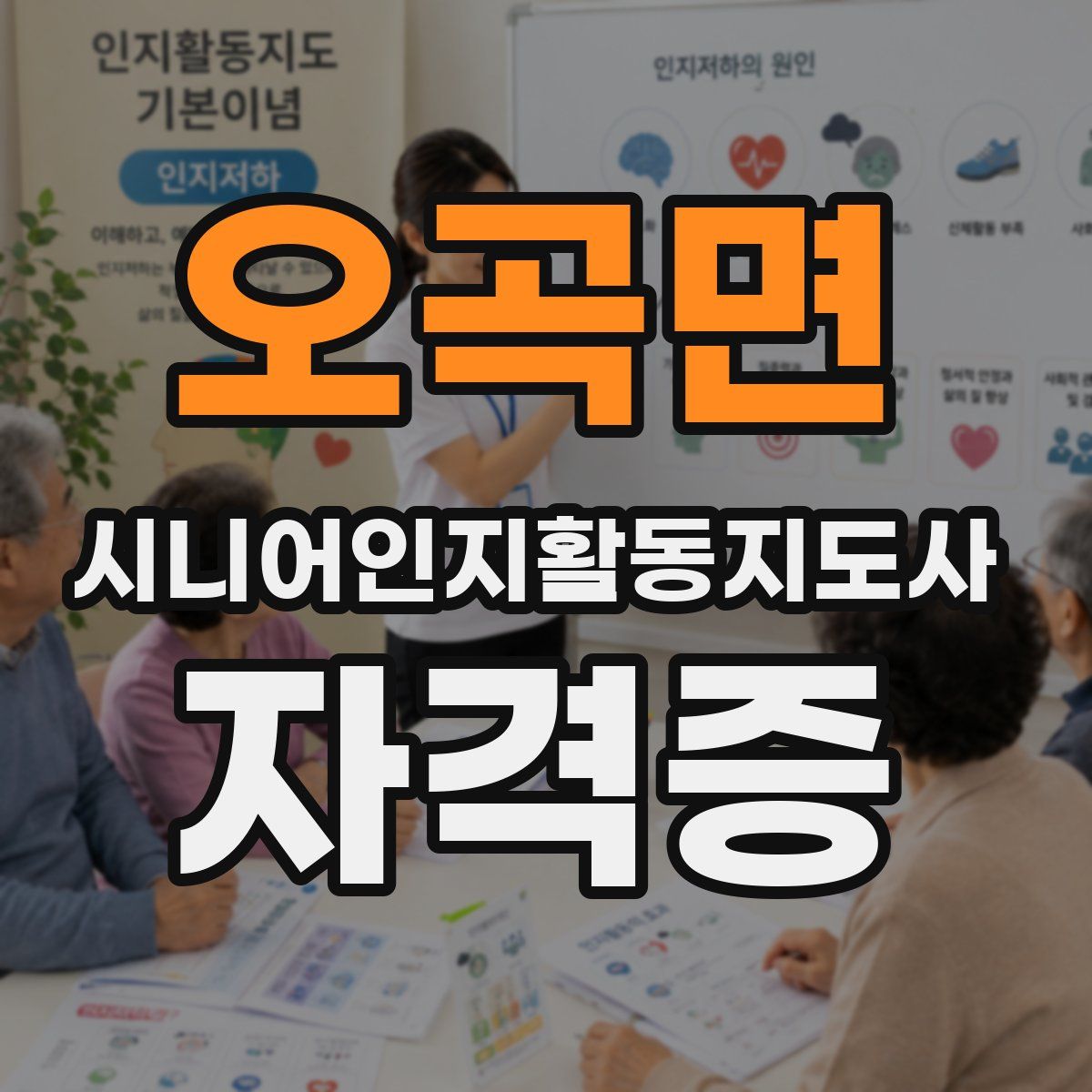 오곡면 시니어인지활동지도사 자격증