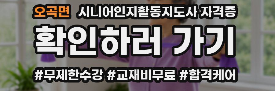 오곡면 시니어인지활동지도사 자격증