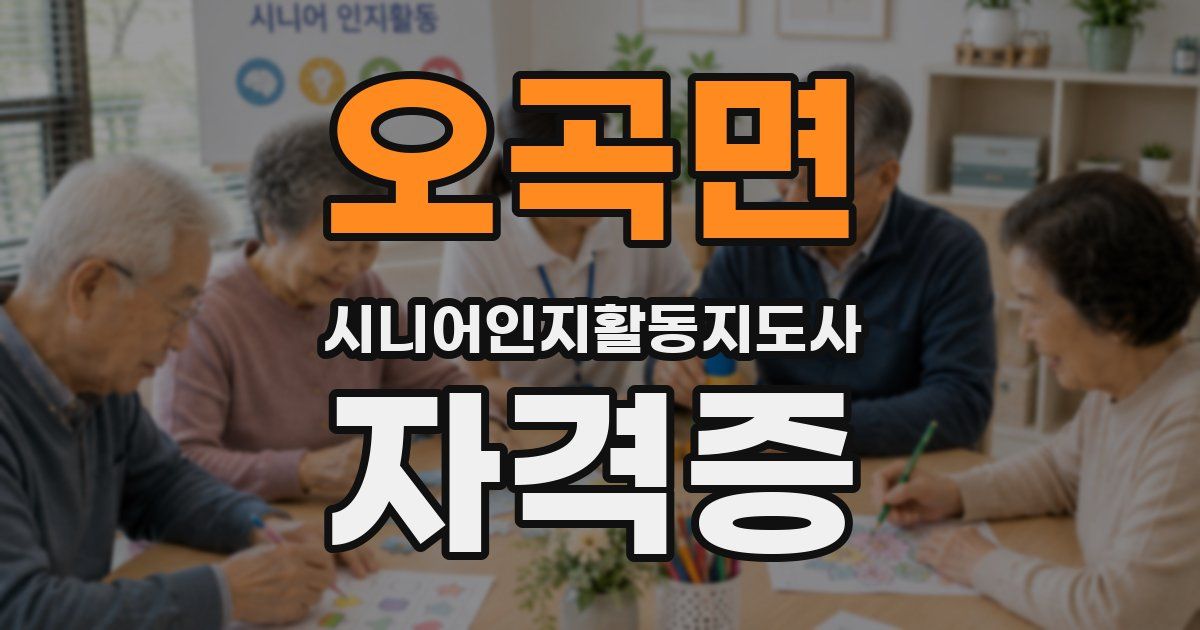 오곡면 시니어인지활동지도사 자격증