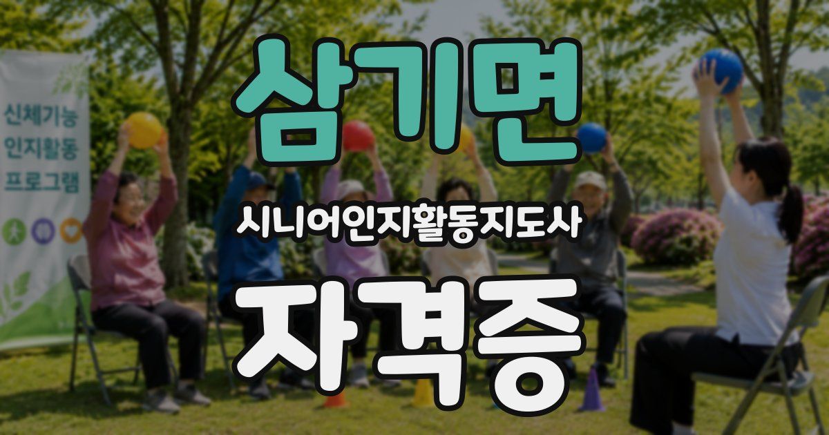 삼기면 시니어인지활동지도사 자격증
