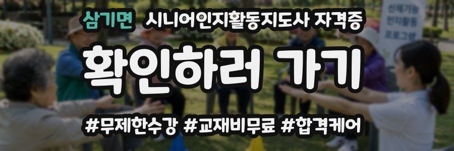 삼기면 시니어인지활동지도사 자격증