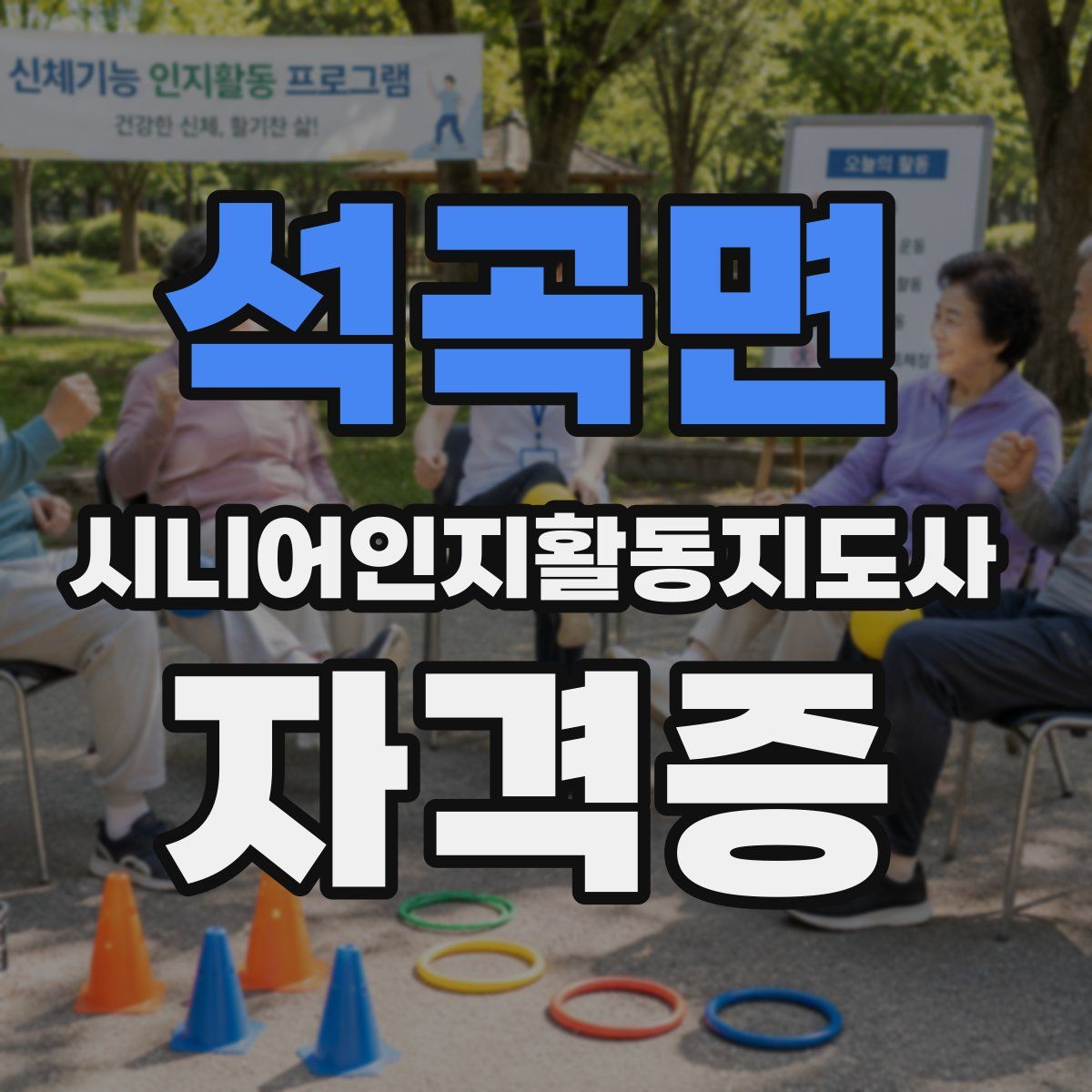 석곡면 시니어인지활동지도사 자격증