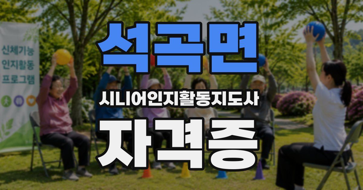 석곡면 시니어인지활동지도사 자격증