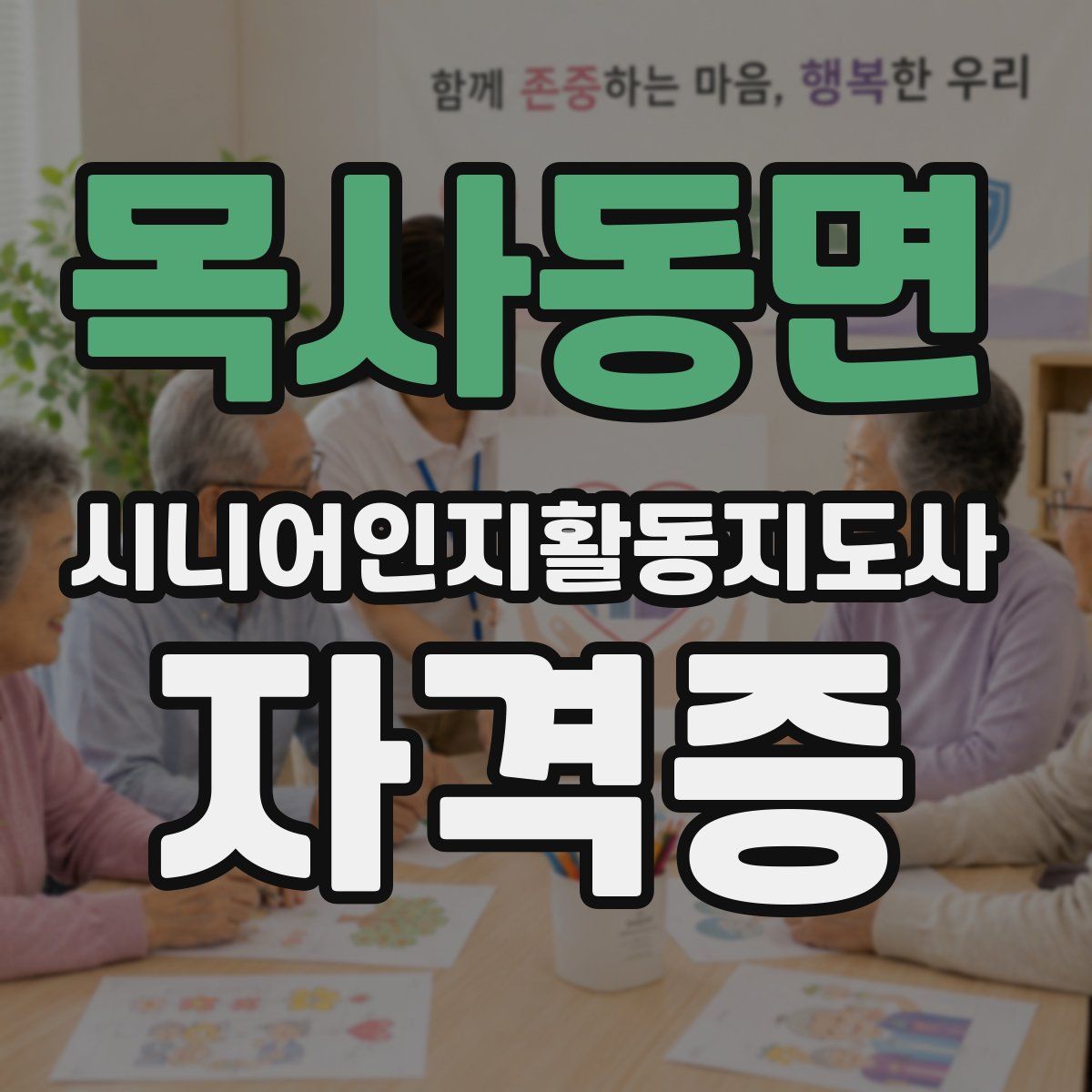 목사동면 시니어인지활동지도사 자격증
