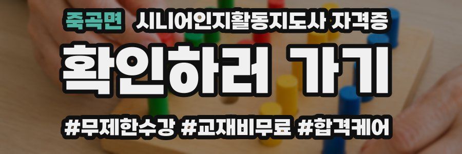 죽곡면 시니어인지활동지도사 자격증