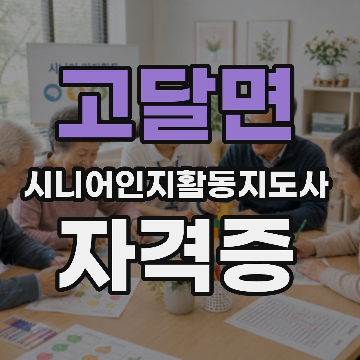 고달면 시니어인지활동지도사 자격증 초보자용 준비 가이드