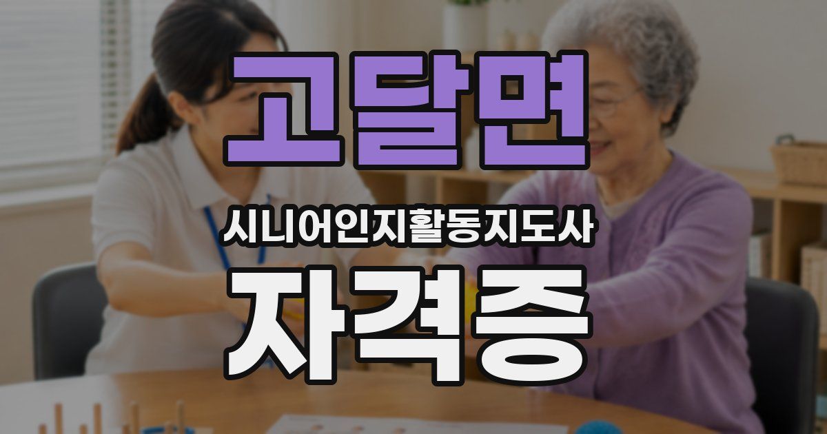 고달면 시니어인지활동지도사 자격증