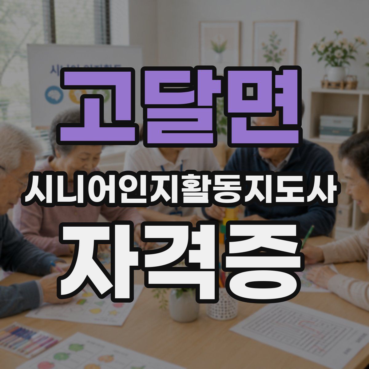 고달면 시니어인지활동지도사 자격증