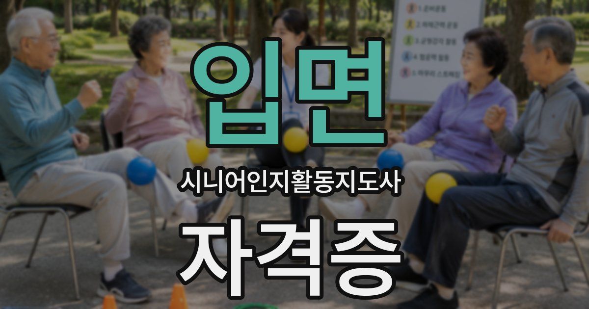 입면 시니어인지활동지도사 자격증