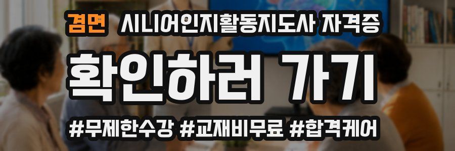 겸면 시니어인지활동지도사 자격증