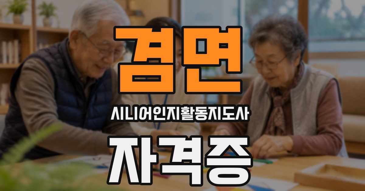 겸면 시니어인지활동지도사 자격증
