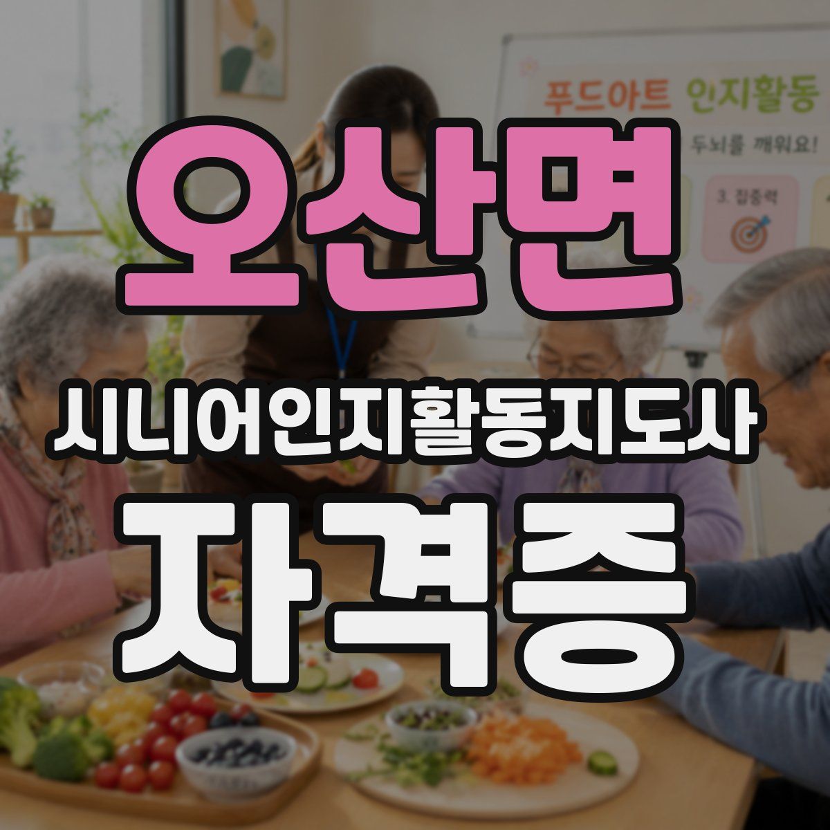 오산면 시니어인지활동지도사 자격증