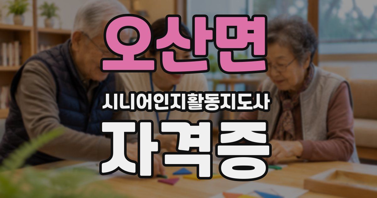 오산면 시니어인지활동지도사 자격증