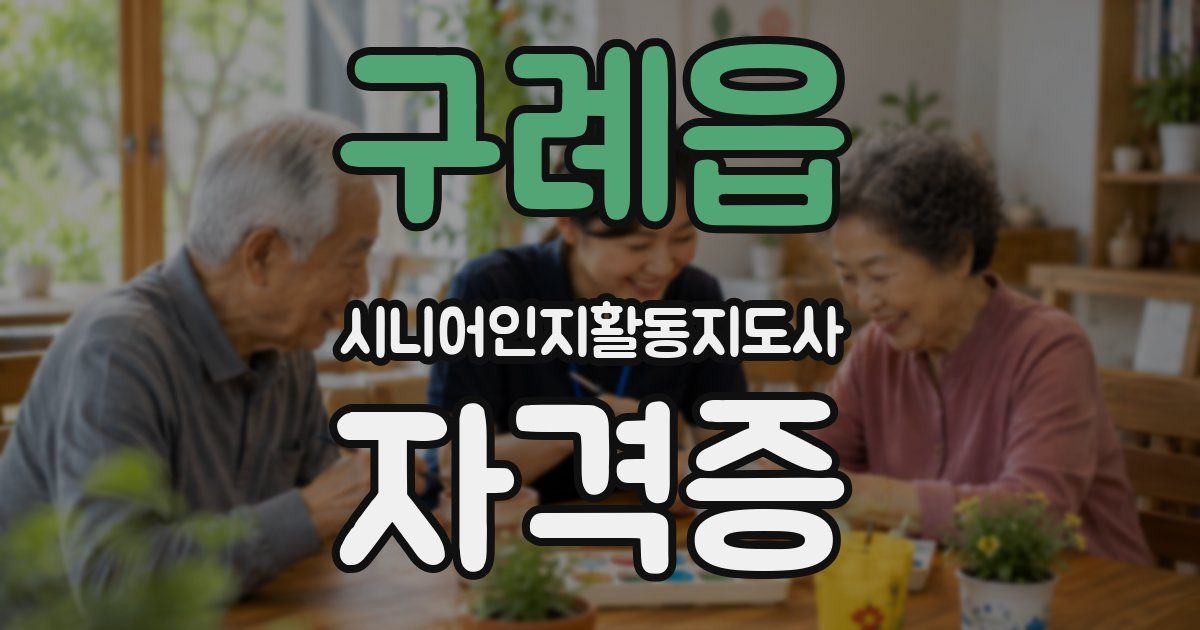 구례읍 시니어인지활동지도사 자격증