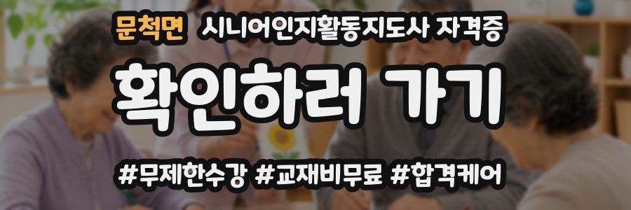 문척면 시니어인지활동지도사 자격증