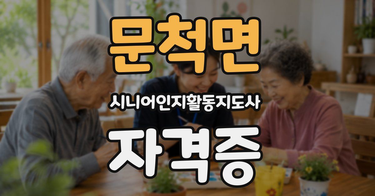문척면 시니어인지활동지도사 자격증