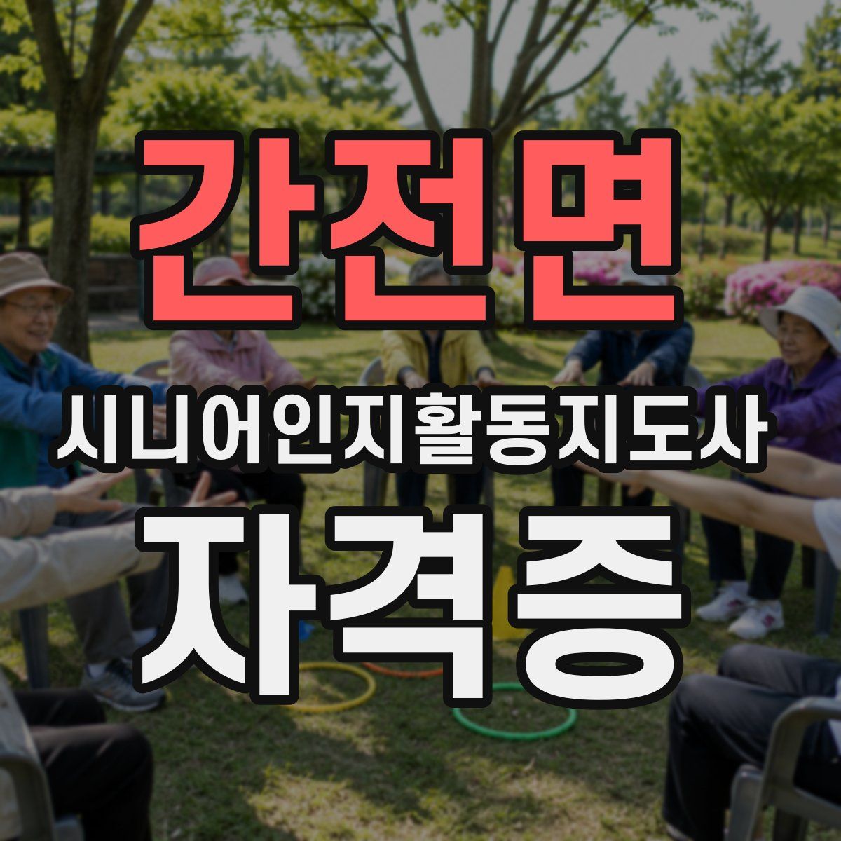 간전면 시니어인지활동지도사 자격증