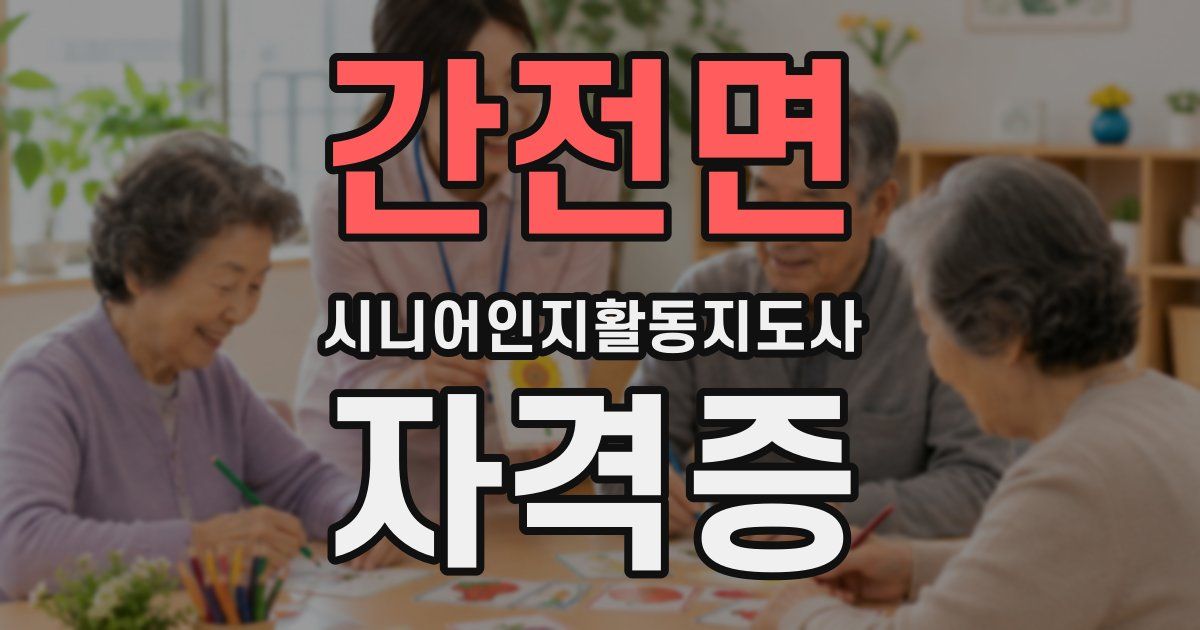 간전면 시니어인지활동지도사 자격증