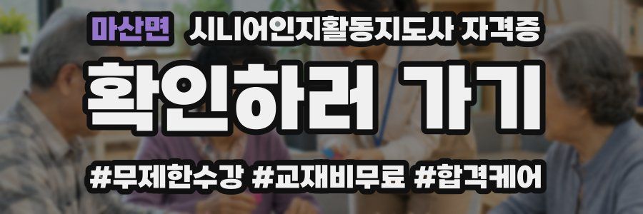 마산면 시니어인지활동지도사 자격증