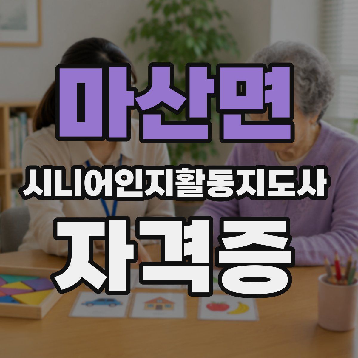 마산면 시니어인지활동지도사 자격증