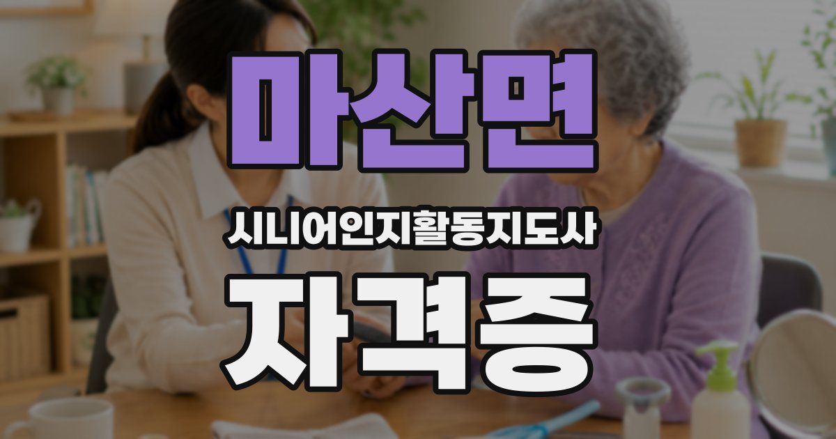 마산면 시니어인지활동지도사 자격증