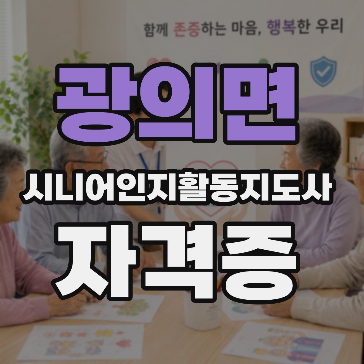 광의면 시니어인지활동지도사 자격증