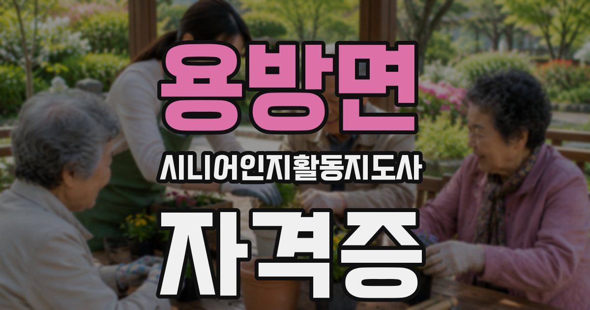 용방면 시니어인지활동지도사 자격증