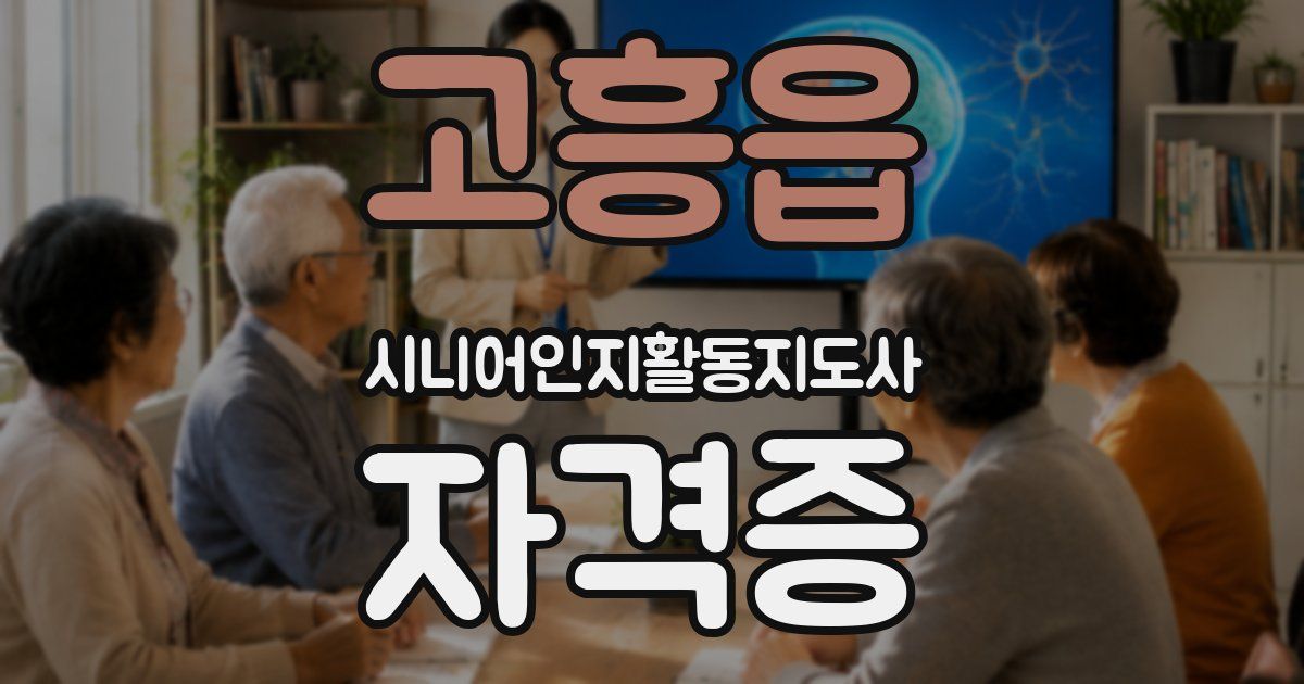 고흥읍 시니어인지활동지도사 자격증