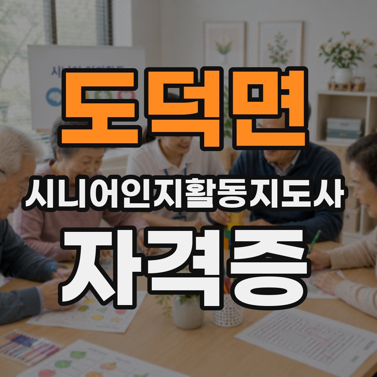 도덕면 시니어인지활동지도사 자격증