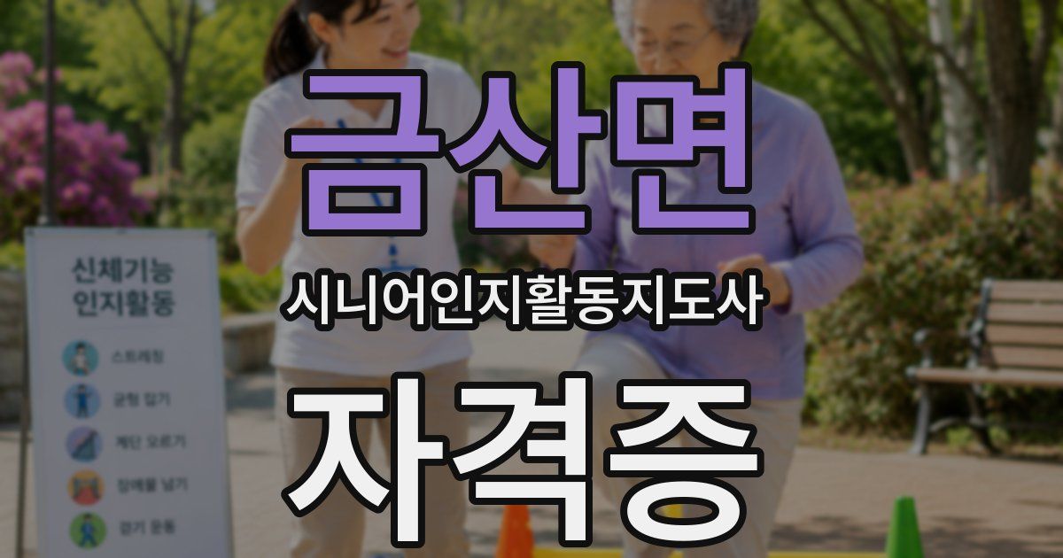 금산면 시니어인지활동지도사 자격증