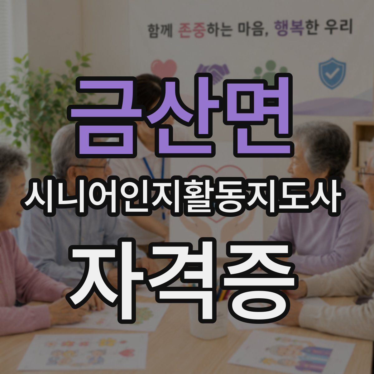 금산면 시니어인지활동지도사 자격증