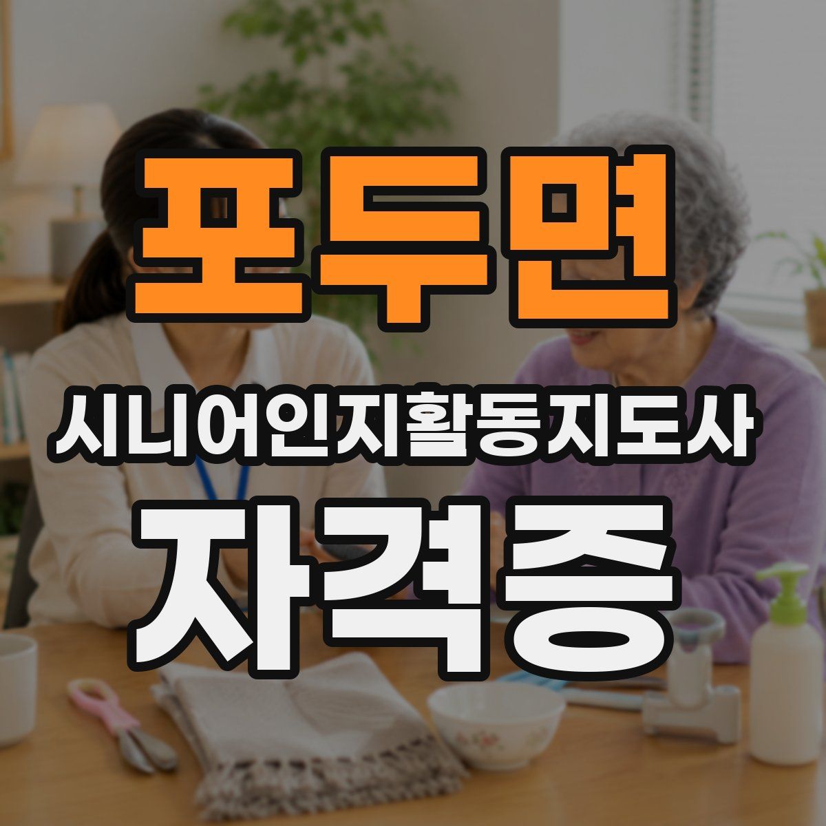 포두면 시니어인지활동지도사 자격증
