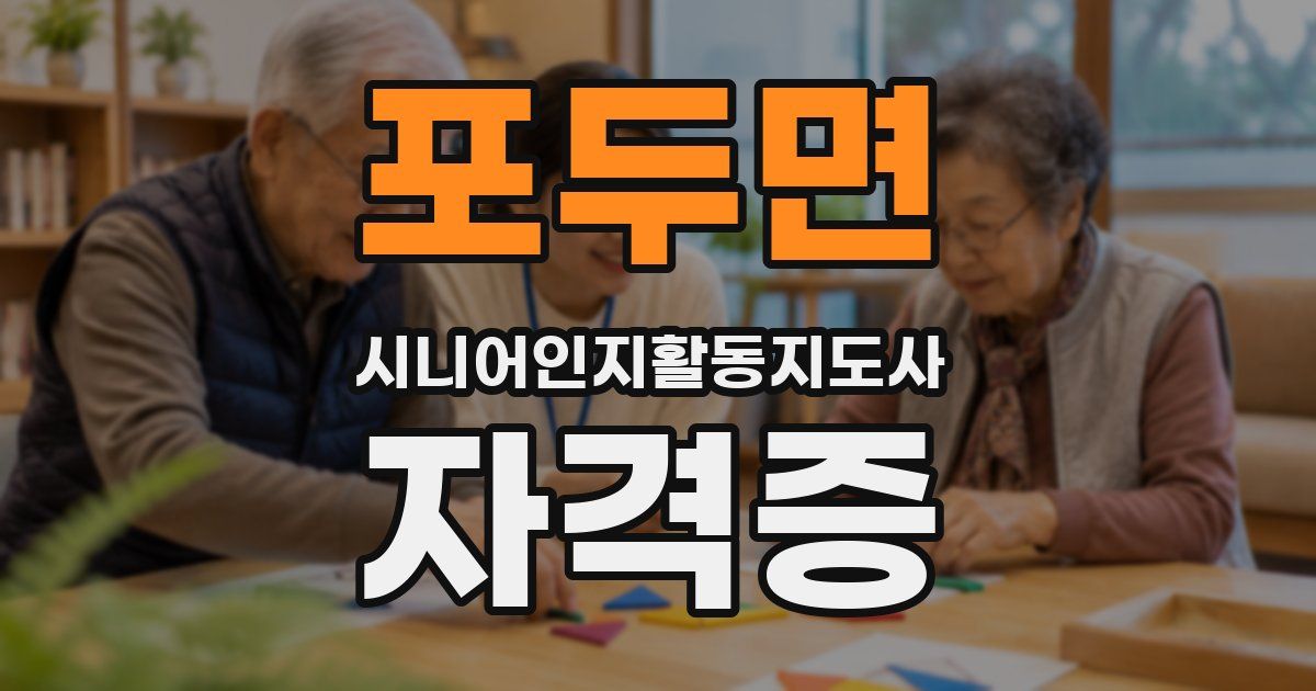 포두면 시니어인지활동지도사 자격증