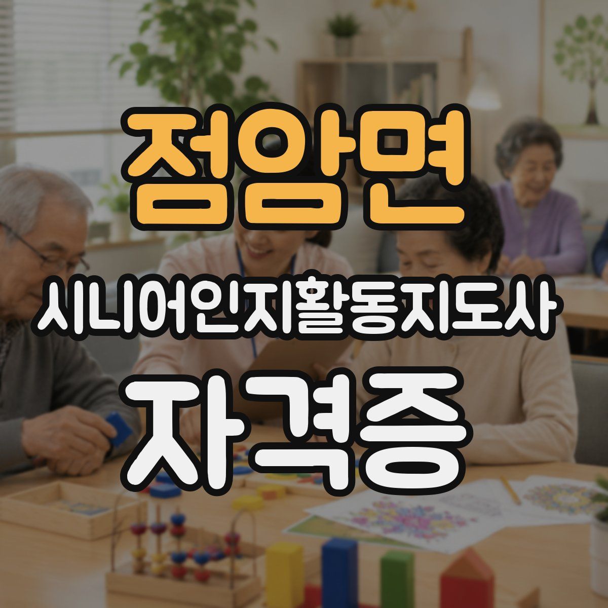 점암면 시니어인지활동지도사 자격증