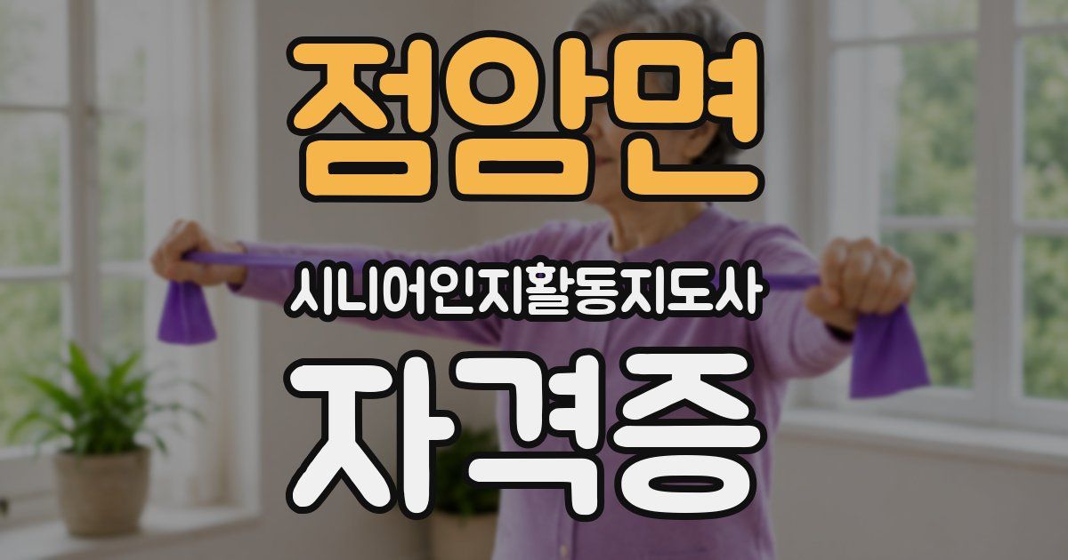 점암면 시니어인지활동지도사 자격증