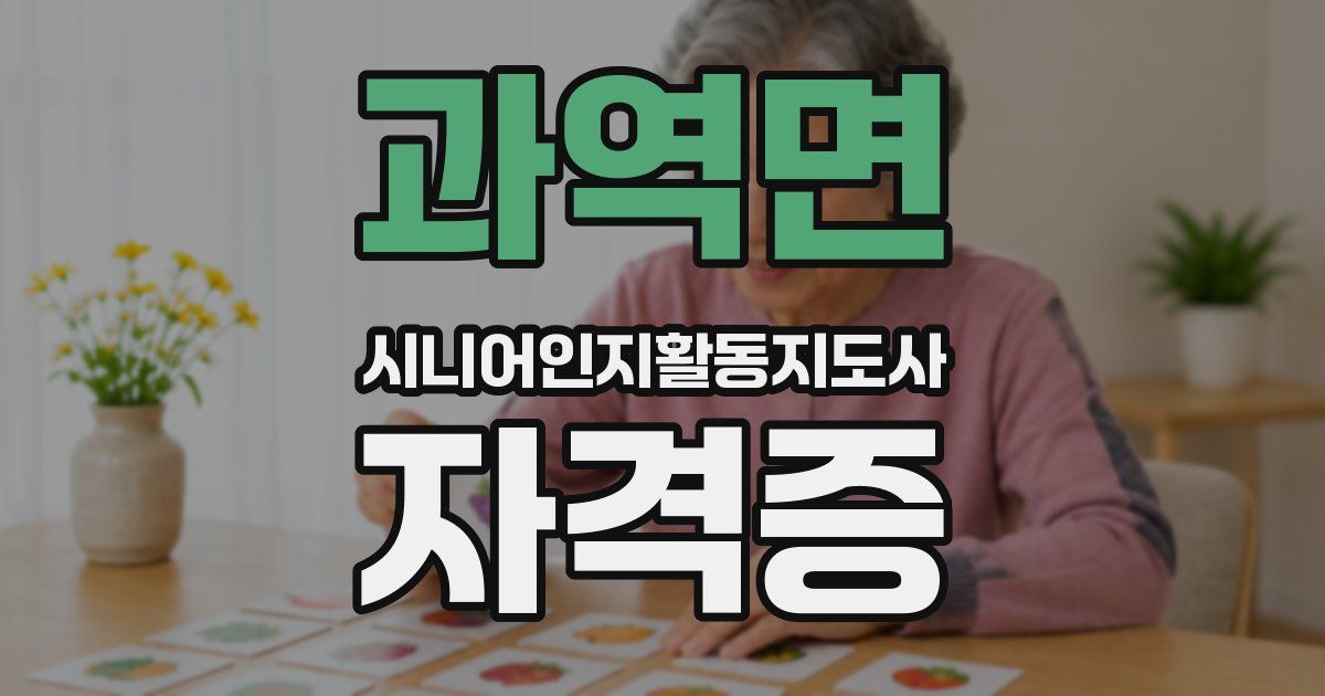 과역면 시니어인지활동지도사 자격증