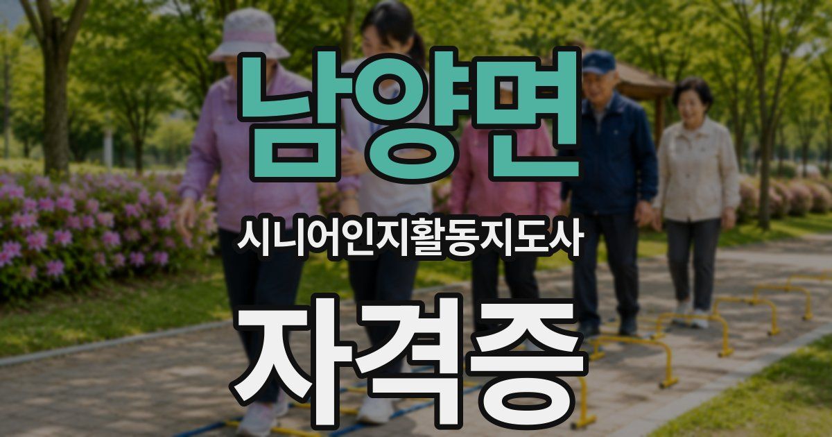 남양면 시니어인지활동지도사 자격증