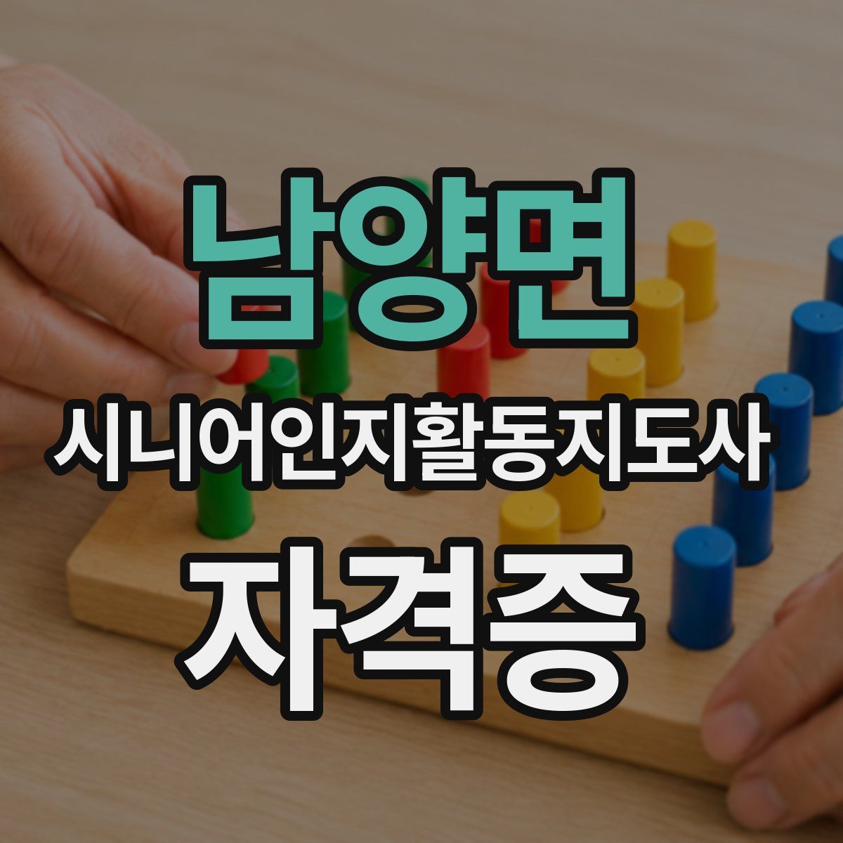 남양면 시니어인지활동지도사 자격증