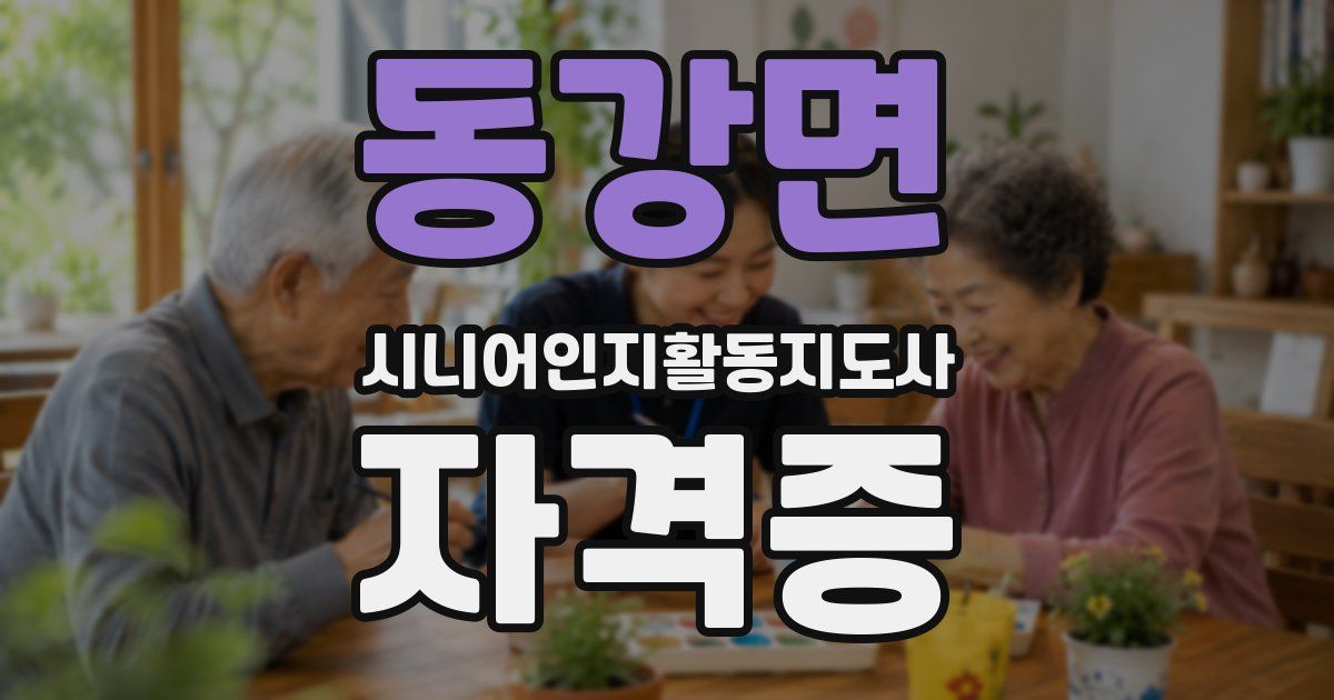 동강면 시니어인지활동지도사 자격증
