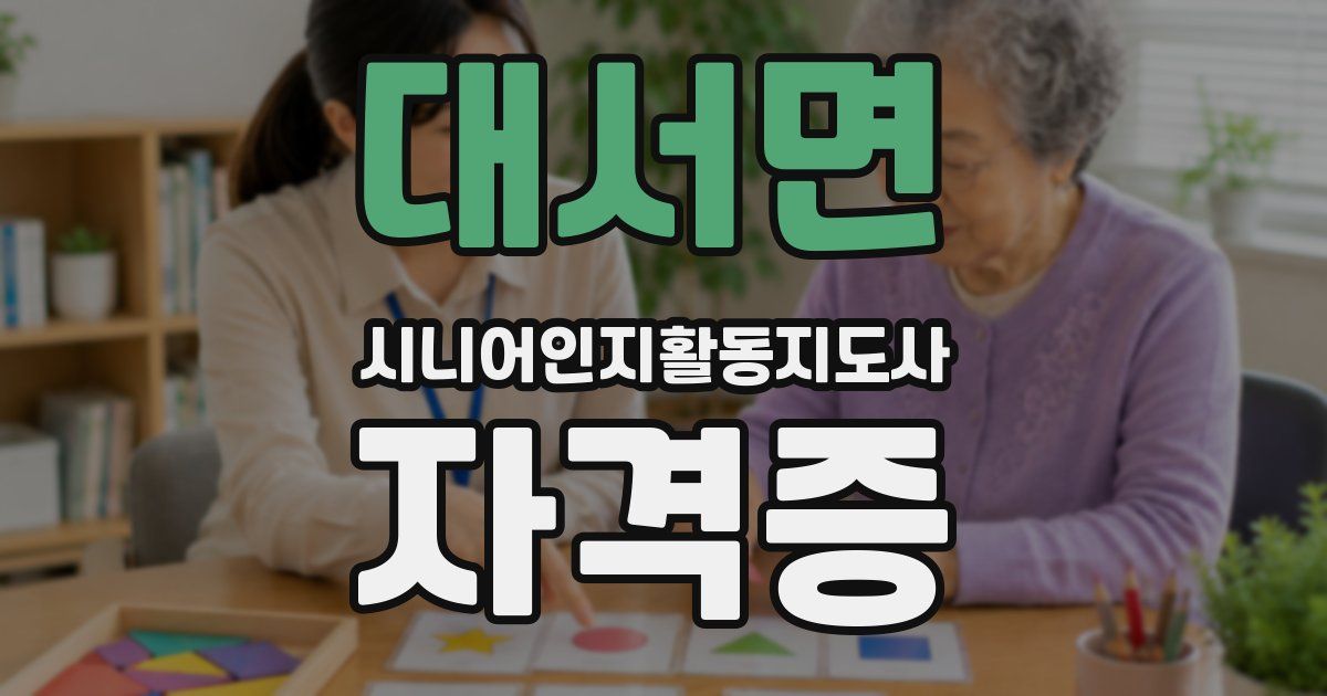 대서면 시니어인지활동지도사 자격증