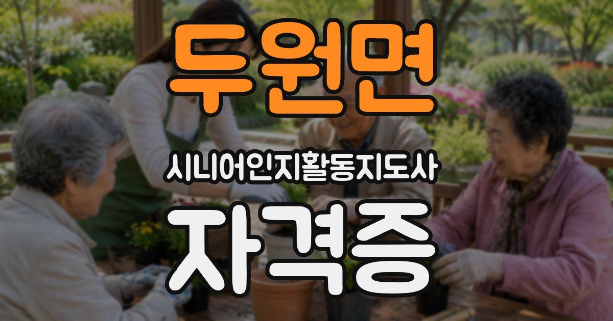 두원면 시니어인지활동지도사 자격증