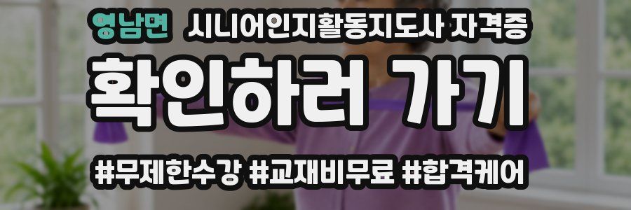 영남면 시니어인지활동지도사 자격증