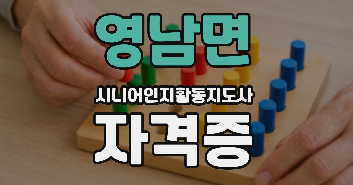 영남면 시니어인지활동지도사 자격증